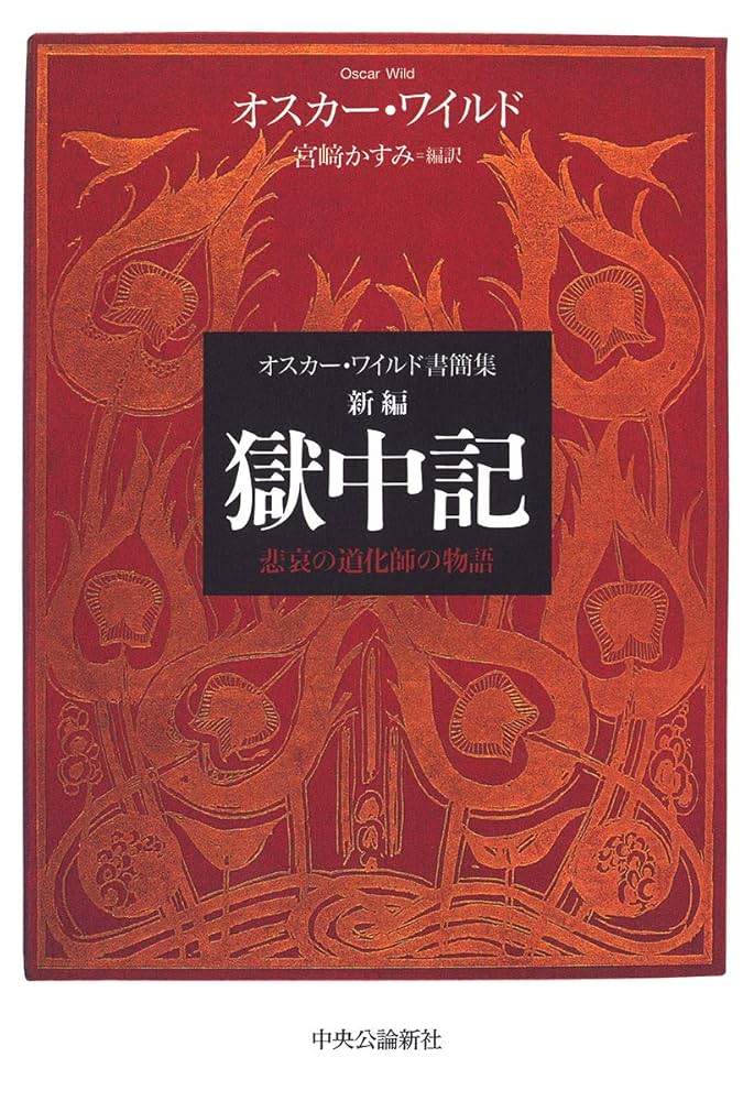 Amazon.co.jp: オスカー・ワイルド書簡集-新編 獄中記-悲哀の